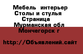 Мебель, интерьер Столы и стулья - Страница 2 . Мурманская обл.,Мончегорск г.